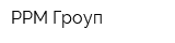 РРМ-Гроуп