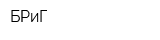 БРиГ