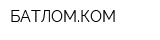 БАТЛОМКОМ
