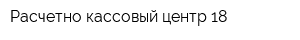 Расчетно-кассовый центр-18