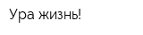 Ура жизнь!