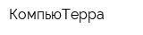 КомпьюТерра