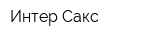 Интер Сакс