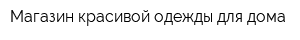 Магазин красивой одежды для дома