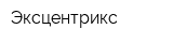 Эксцентрикс