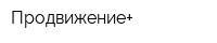 Продвижение+