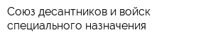 Союз десантников и войск специального назначения