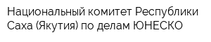 Национальный комитет Республики Саха (Якутия) по делам ЮНЕСКО