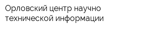 Орловский центр научно-технической информации