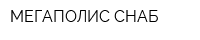 МЕГАПОЛИС-СНАБ