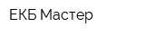 ЕКБ Мастер