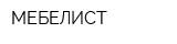 МЕБЕЛИСТ