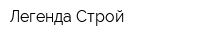 Легенда Строй