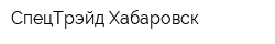 СпецТрэйд Хабаровск