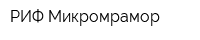 РИФ-Микромрамор