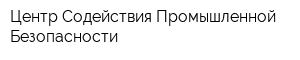 Центр Содействия Промышленной Безопасности