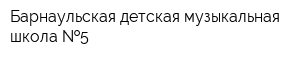 Барнаульская детская музыкальная школа  5