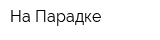 На Парадке