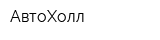 АвтоХолл