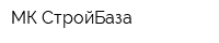 МК СтройБаза
