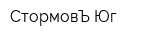 СтормовЪ-Юг