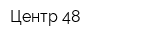 Центр 48