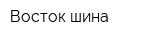 Восток-шина