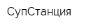 СупСтанция