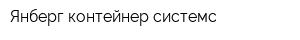 Янберг контейнер системс
