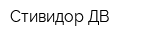 Стивидор ДВ