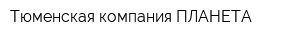 Тюменская компания ПЛАНЕТА