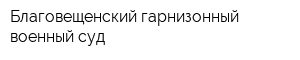 Благовещенский гарнизонный военный суд