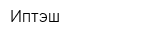 Иптэш