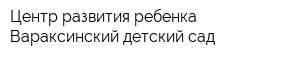 Центр развития ребенка-Вараксинский детский сад