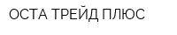 ОСТА-ТРЕЙД ПЛЮС