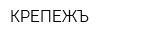 КРЕПЕЖЪ