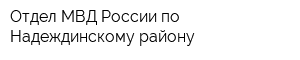 Отдел МВД России по Надеждинскому району