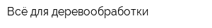 Всё для деревообработки