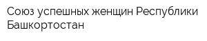 Союз успешных женщин Республики Башкортостан