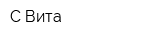 С-Вита