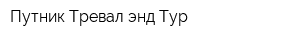 Путник Тревал энд Тур