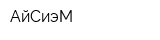 АйСиэМ
