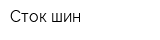 Сток шин
