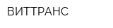 ВИТТРАНС