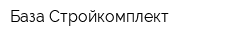 База Стройкомплект