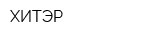 ХИТЭР