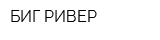 БИГ-РИВЕР