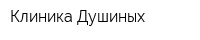 Клиника Душиных
