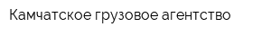 Камчатское грузовое агентство