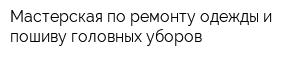 Мастерская по ремонту одежды и пошиву головных уборов